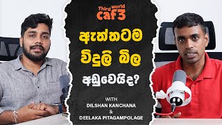 විදුලිබිල අඩුකළේ කවුද ?  | with Deelaka \u0026 Dilshan