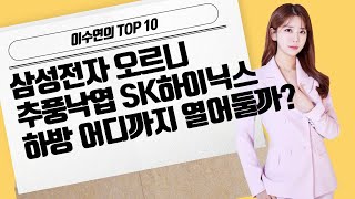 [이수연의 TOP10] 삼성전자 오르니 추풍낙엽 SK하이닉스 하방 어디까지 열어둘까? / 머니투데이방송 (증시, 증권)