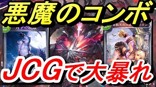 アビス×跳躍の悪魔のコンボがJCGで大暴れ！最新型復讐ヴァンプ【シャドウバース】