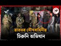 রাতভর যৌথবাহিনীর চিরুনি অভিযান | Joint Force Operation | BD Army | Kalbela