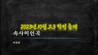 이진유, 속사미인곡-01 핵심 정리