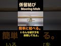 係留結び mooring hitch