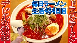 【茨城ラーメン】体中が激辛！チャーシュー竜田揚げ入りデビルドラゴンラーメンをすする　ドラゴンラーメン【Ramen 飯テロ】SUSURU TV.第484回