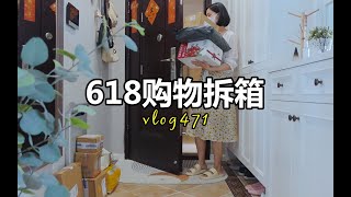 618购物开箱｜ 一口气拆10多个快递，太快乐了！看看我都买了啥？