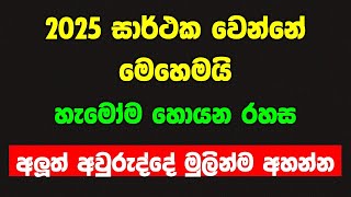 2025 ඔබේ හීන සැබෑ කරගන්න විදිහ | new year motivation | success tips