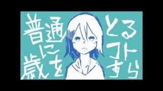 【初音ミク】普通に歳をとるコトすら English and romaji subs