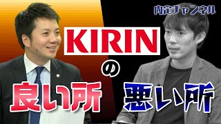 企業の光と闇【キリン編】｜Vol.276