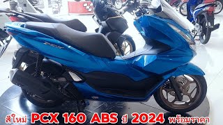 สีใหม่ !! PCX 160 ABS ปี 2024 พร้อมราคา