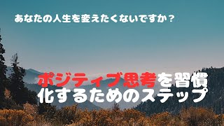 ポジティブ思考を習慣化するためのステップ   あなたの人生を変える方法