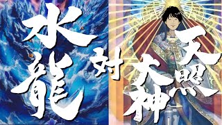 【#遊戯王】アッキさん襲来！ボコボコにされるのはどっち！？「ウォーター・ドラゴン」VS「天照大神」【#対戦】