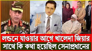 লন্ডন যাওয়ার আগে খালেদা জিয়ার সাথে কি কথা হয়েছিলো সেনাপ্রধানের | Khaled Mohiuddin