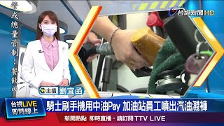 加油站禁用手機.中油推行動支付 騎士:起火怎辦?