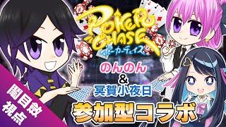 【ポーカーチェイス】負けたら罰ゲーム？！？！冥賀小夜日さん＆のんのんさん参加型コラボ♣