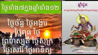 ទំនាយឆ្នាំជូតទាំង 7 ថ្ងៃ