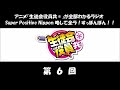 全ラ！すっぽんぽん！！ 第06回 矢作紗友里、利根健太朗 アニメ「生徒会役員共」のラジオ 3期