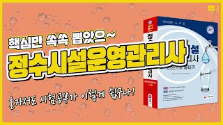 시대 책(Check)｜정수시설운영관리사🥛 누구보다 빠르게 합격이닷✌｜정수시설운영관리사, 1급, 2급, 3급, 기출문제, 난이도, 시험, 자격증, 교재, 취업, 응시, 자격, 인강