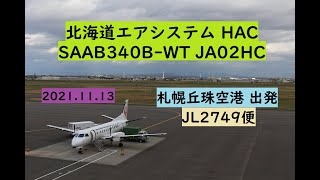 北海道エアシステム/HAC SAAB340B-WT JA02HC 札幌丘珠空港出発 JAL2749便 札幌丘珠→函館