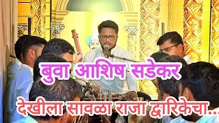 देखीला सावळा राजा द्वारिकेचा... बुवा आशिष सडेकर |Buva Ashish Sadekar |Dekhila Sawala Raja Dvarikecha