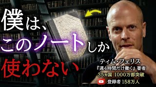 “書かずにはいられない衝動”を持つ男がやっている「本当に効果があるノートの取り方」とは？｜ティム・フェリス