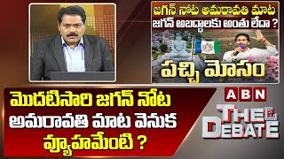 ABN Venkata Krishna Analysis:మొదటిసారి జగన్ నోట అమరావతి మాట వెనుక వ్యూహమేంటి ? || ABB