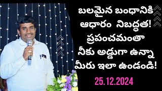 బంధానికి ఆధారం నిబద్ధత!ప్రపంచమంతా నిన్ను అడ్డుకున్నా!లొంగక నీ కర్తవం కోసం పోరాడడమే నిబద్ధత||25.12.24