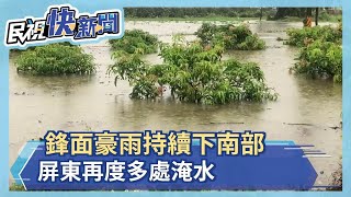 快新聞／屏東遭大豪雨強襲 枋寮、林邊多處傳出嚴重積水－民視新聞