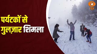 Shimla में बर्फ़बारी से ख़ुशी में झूमे पर्यटक | Tourism Sector | Weather Updates