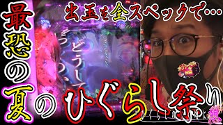 全3スペックでひぐらし出玉祭り…日直島田のアブノーマルな日常＃175【ひぐらしのなく頃に】