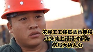 农民工工钱被恶意克扣，工头走上漫漫讨薪路，结局大快人心