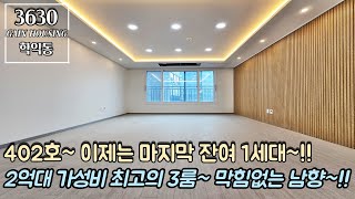 인천신축빌라 402호~ 이제는 마지막 잔여 1세대~!! 2억대 가성비 최고의 3룸~!! 막힘없는 남향~!! 고민하면 끝납니다!!!!