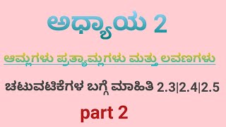 sslc Acids bases and salts( part 2)|activity 2.3|2.4|2.5| ಆಮ್ಲ ಪ್ರತ್ಯಾಮ್ಲ ಮತ್ತು ಲವಣಗಳು | ಚಟುವಟಿಕೆಗಳ