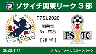 F7SL2020 ソサイチ関東リーグ3部：開幕節 第1試合【後半】Hermosa vs PSTC LONDRINA SETE