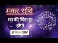 AAJTAK 2 । AAJ KA RASHIFAL | 12 SEPTEMBER 2024 । आज का राशिफल । मकर राशि।CAPRICORN । Daily Horoscope