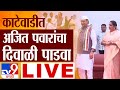 Ajit Pawar Group Diwali Padwa LIVE | काटेवाडीत अजित पवार यांचा दिवाळी पाडवा लाईव्ह : tv9 marathi