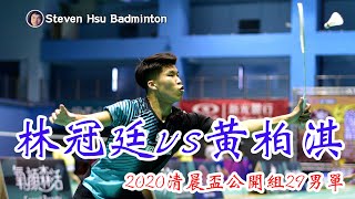 公開組29男單[林冠廷vs黃柏淇]2020清晨盃羽球賽