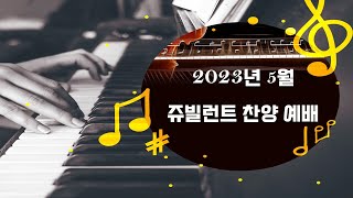 2023년 5월 쥬빌런트 찬양모음 | 대구성광교회 | 2023-05-14