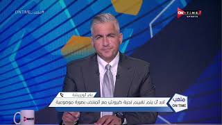 علي أبو جريشة: لابد أن يتم تقييم تجربة كيروش مع المنتخب بصورة موضوعية.. والمدرب تعرض لظروف صعبة