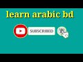 1.5k arabic word series ep 10 arabic vocabulary arabic to bangla word meaning