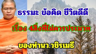 ธรรมะ ข้อคิด ชีวิตดีดี#เรื่อง4สิ่งที่ไม่ควรประมาท#ของท่านว.วชิรเมธี