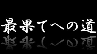 風来のシレン２　最果てへの道　クリア目指す