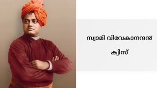 സ്വാമി വിവേകാനന്ദ൯ ക്വിസ് | Swami Vivekananda Quiz Malayalam | 20 Questions | ദേശീയ യുവജന ദിനം | MCQ