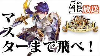 生放送【セブンナイツ】覚醒エバンを使い週末の一日結果どうなったか？攻城戦！敏捷２本にしたパスカルはどうか？その他いろいろ。