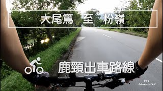 《 鹿頸 操車日常》丨Cycling Vlog