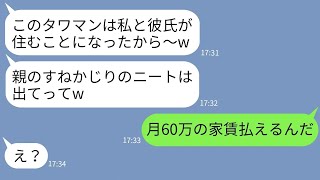 【LINE】姉の私をニート呼ばわりしてタワマンから追い出した妹と彼氏「すねかじりは出てけ！」→勘違いしている女に要求通りに出た後で真実を伝えた時の反応がwww