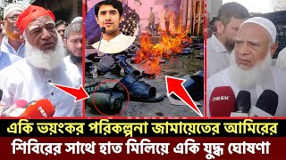 একি ভয়ংকর পরিকল্পনা জামায়েতের আমিরের শিবিরের সাথে হাত মিলিয়ে একি যুদ্ধ ঘোষণা @mufassilislam