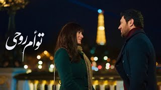 Wael Gassar  /أغنية رتبت الدنيا - وائل جسار  - من فيلم توأم روحي - حسن الرداد - امينة خليل \