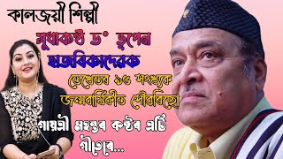 ড° ভূপেন হাজৰিকাদেৱৰ ৯৫ সংখ্যক জন্মবাৰ্ষিকীত সোঁৱৰিছো গায়ত্ৰী মহন্তৰ কন্ঠৰ এটি গীতেৰেJollywood Info