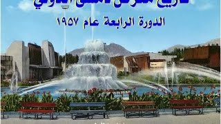 Damascus International Fair – 1957 - 1 - معرض دمشق الدولي -  وثائقي