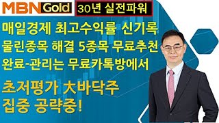 [특급주도주 돈의길목 고광현] (10.5) 물린종목 해결 5종목 무료추천 완료 - 관리는 무료카톡방에서 진행!!!