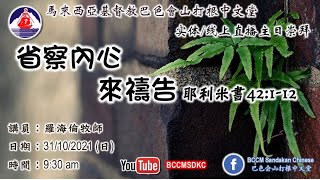 马来西亚基督教巴色会中文大会山打根中文堂主日崇拜直播 20211031